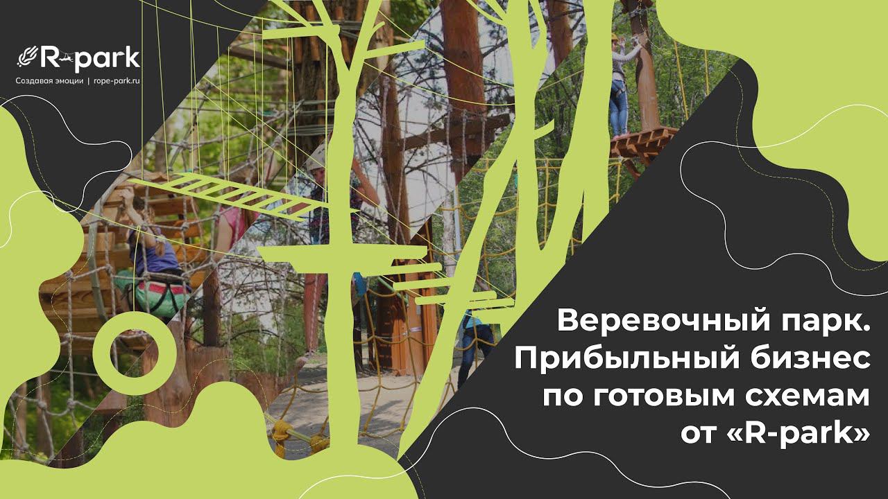 Веревочный парк. Выгодный бизнес. Начни вместе с компанией R-park