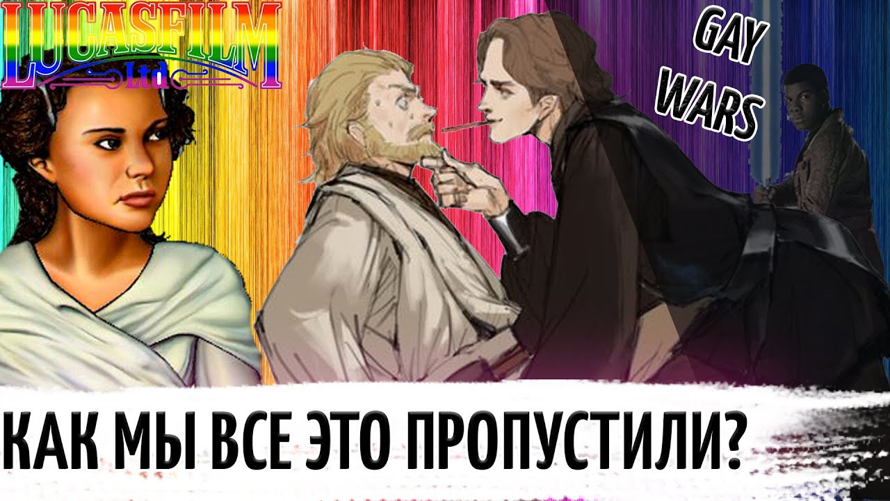?️? ПРОПАГАНДА И ЗВЕЗДНЫЕ ВОЙНЫ ?️? STAR WARS = ГЕЙСКИЕ ВОЙНЫ?