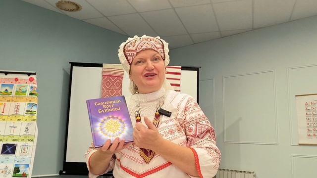 Доклад Майи Караваевой «Солнечный круг Буквицы