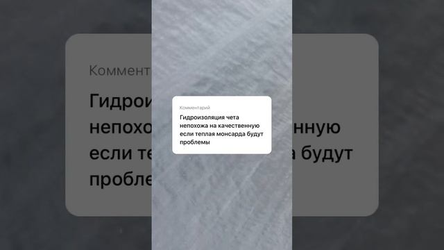 Ответ на Ваши комментарии. Когда можно монтировать гидроизоляцию (Д) на мансардную крышу!