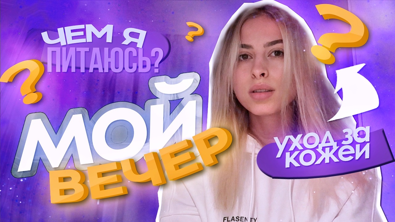 МОЙ ВЕЧЕР : уход за лицом, блок инстаграма?