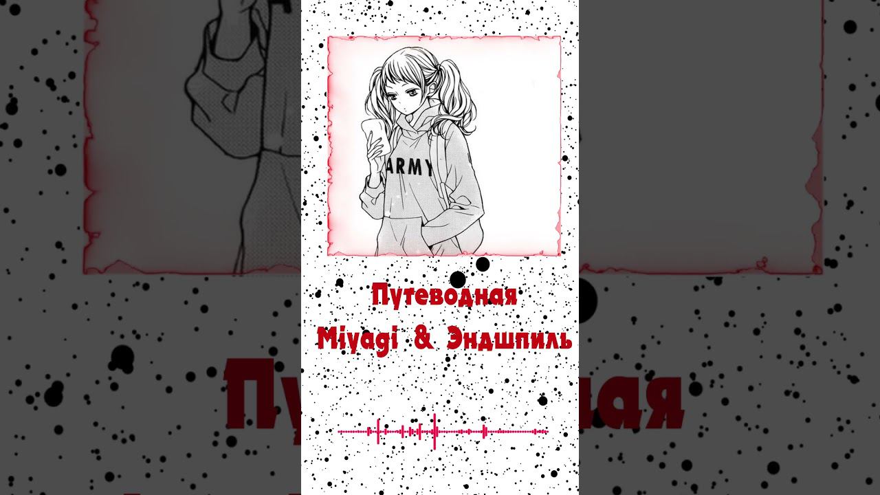 Путеводная - Miyagi & Эндшпиль (Visualization | After Effects) #music #музыка #miyagi