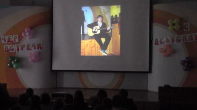 Вечер встречи выпускников. 1 часть. 2015