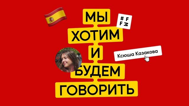 FFM/Podcast #10: Ксения Казакова – «говоря на другом языке, ты ощущаещь себя по-другому»