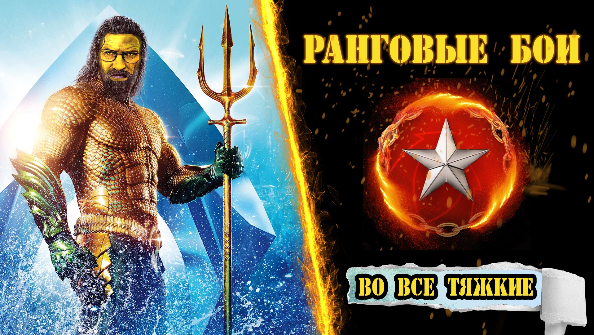 ⚓ Ранги ! ⚔️ Прямой эфир! / Wows / вовс / World Of Warships / WOWSe Tyazhkie / Во все тяжкие / 2023