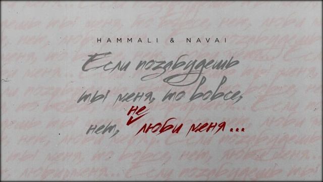 HammAli & Navai- не люби меня (2020)
