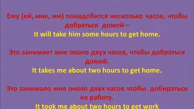 учить английский урок по английски как сказать ей понадобится несколько часов, чтобы добраться домо