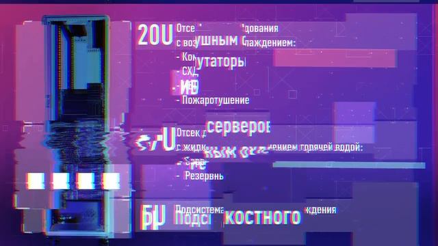 РСК микроЦОД_ в ФТИ имени Иоффе. (720p).mp4