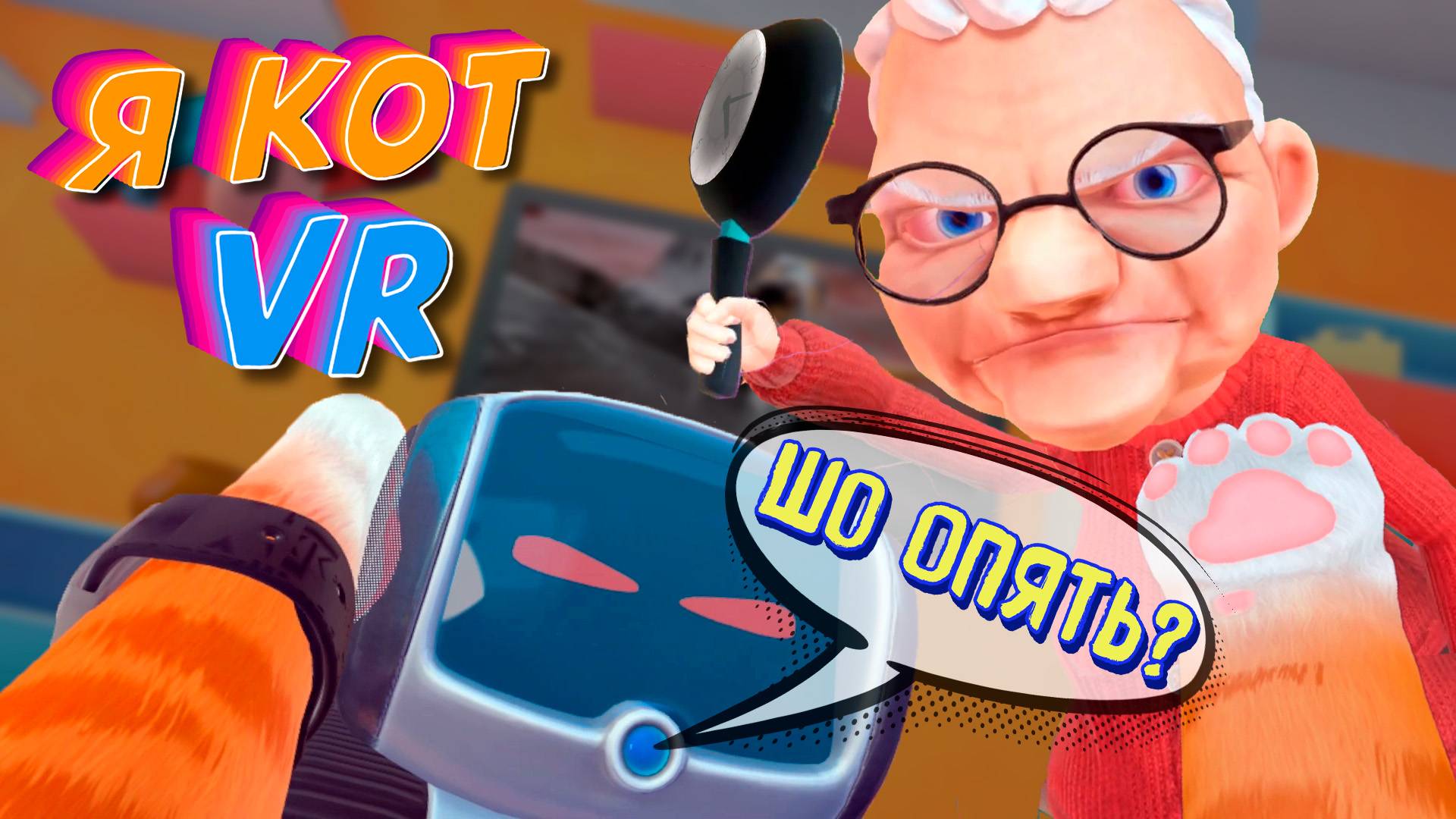 Один День из Жизни КОТА - I Am Cat