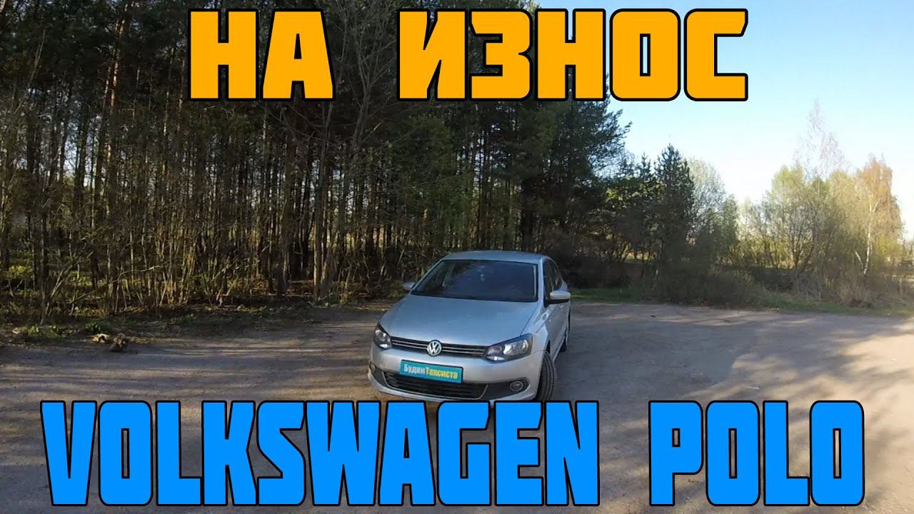 На износ : Volkswagen Polo 139 тыс.км пробега