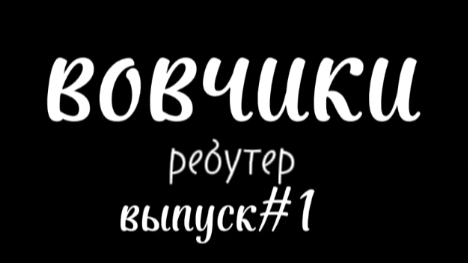 Вовчики ребутер выпуск #1
