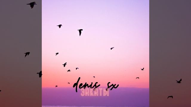 Закаты