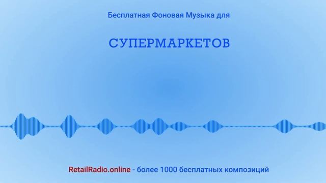 Бесплатная фоновая музыка для супермаркетов, ритейла, магазинов, ресторанов. Retailradio.online