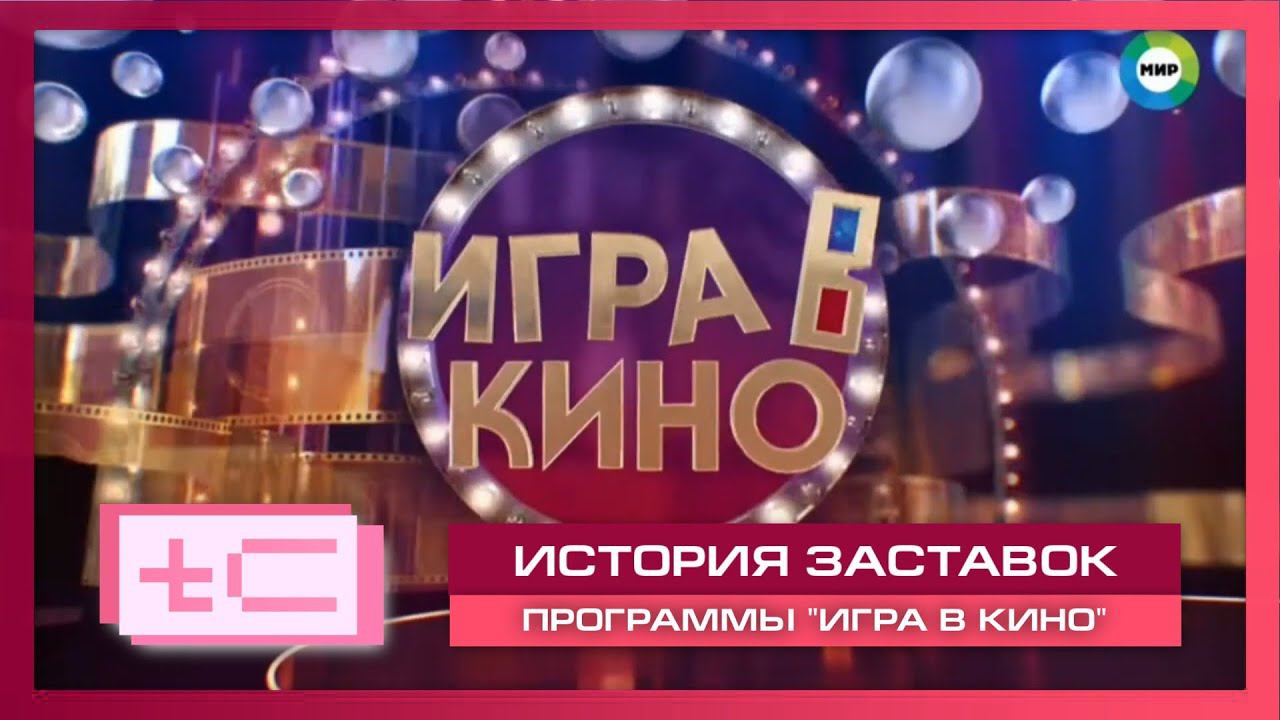 История заставок телевикторины 