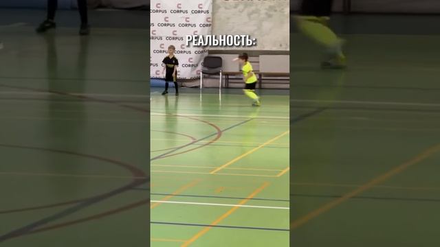 Ожидание и реальность ????
Когда сына или дочь отдал на футбол