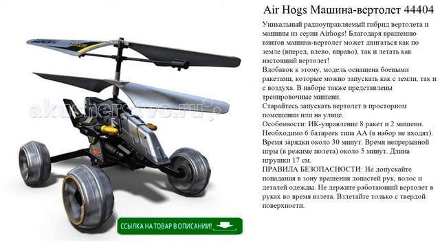 Air Hogs Машина-вертолет 44404 детские игрушки видео обзор
