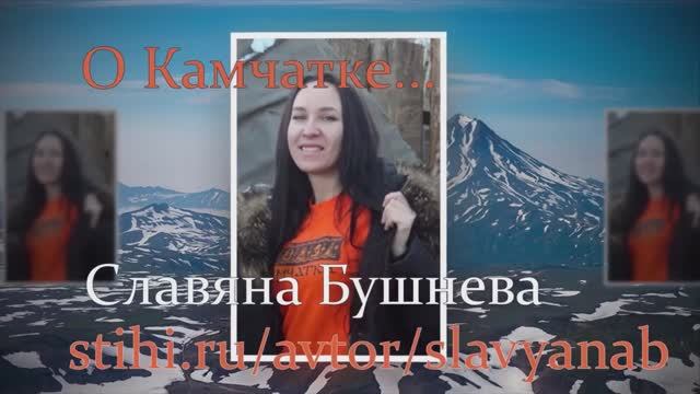 Писатель и поэт Славяна Бушнева читает стихи о Камчатке. Цикл лирических произведений о малой родине