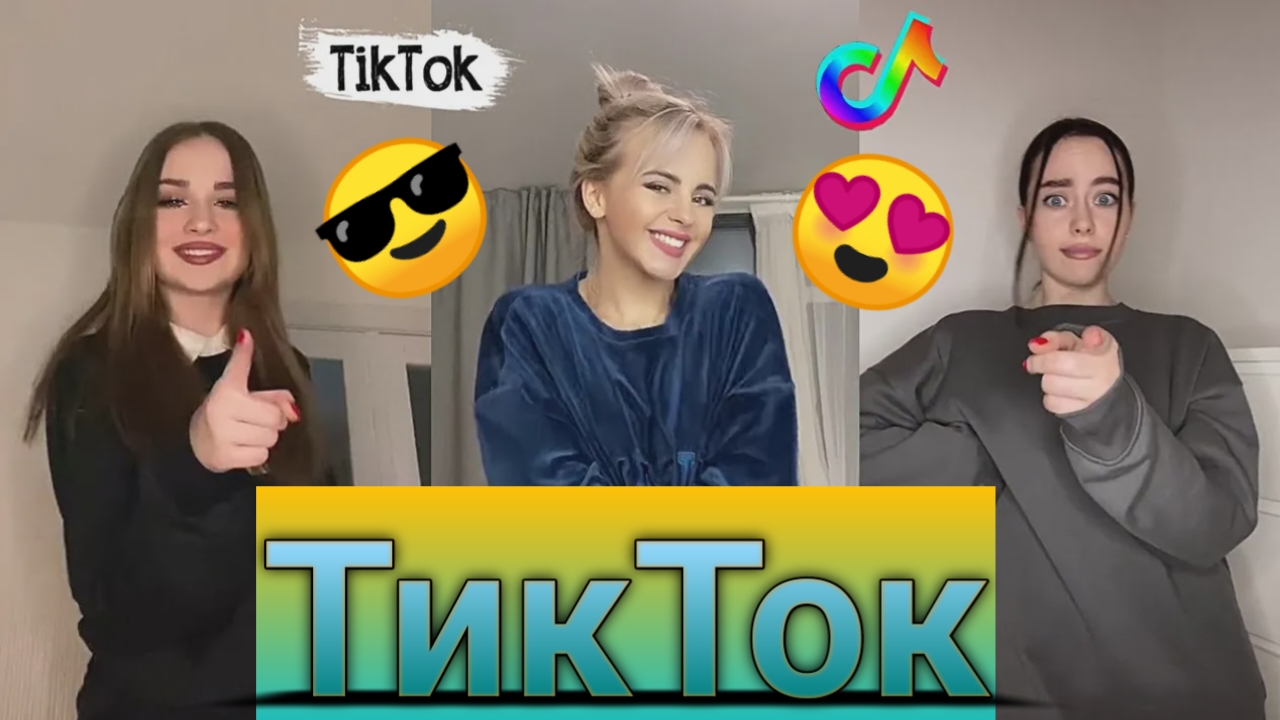 ????TикТок — ОТЛИЧНОЕ ВИДЕО ???