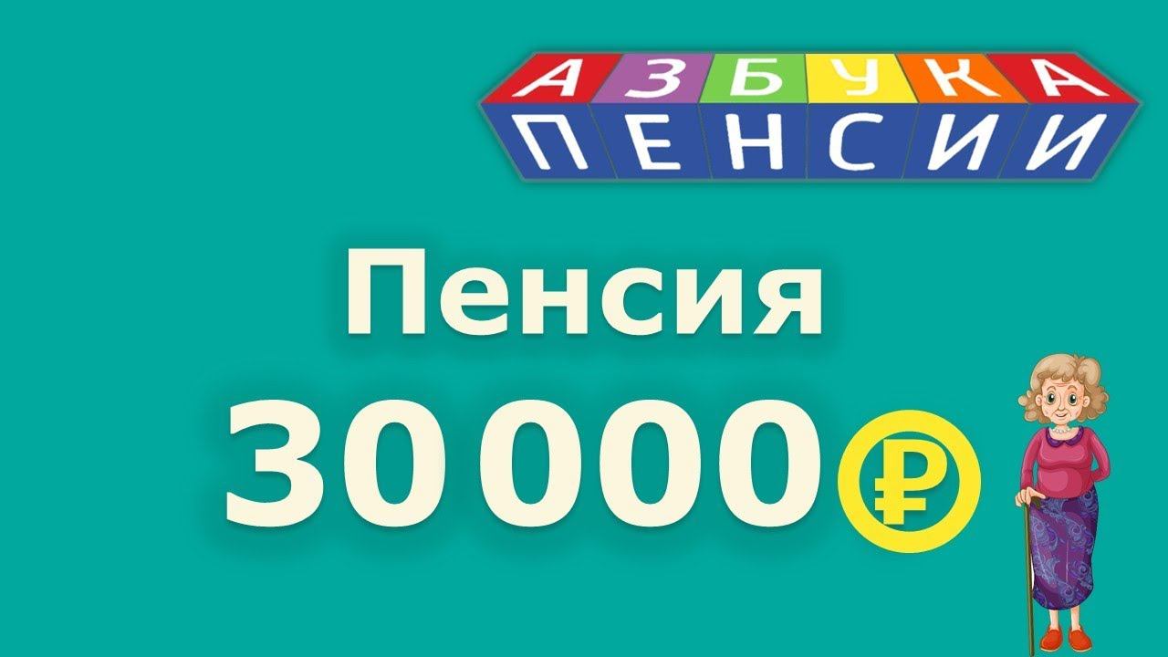 Пенсия 30000 рублей