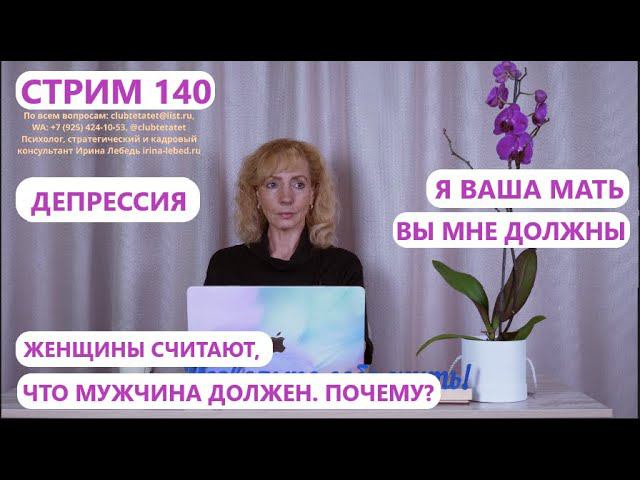 Стрим 140 Ответы на вопросы - психолог Ирина Лебедь