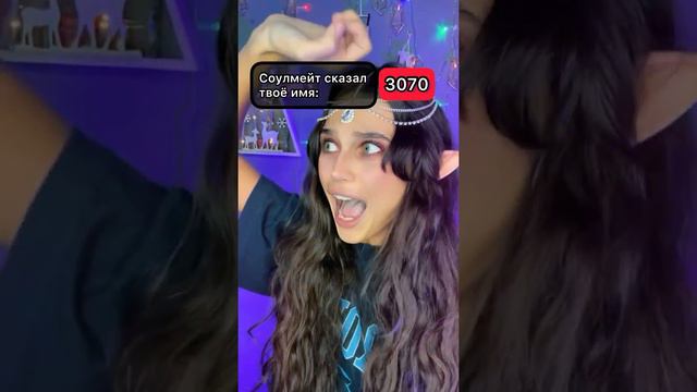 POV: вы видите сколько раз соулмейт назвал ваше имя. #pov