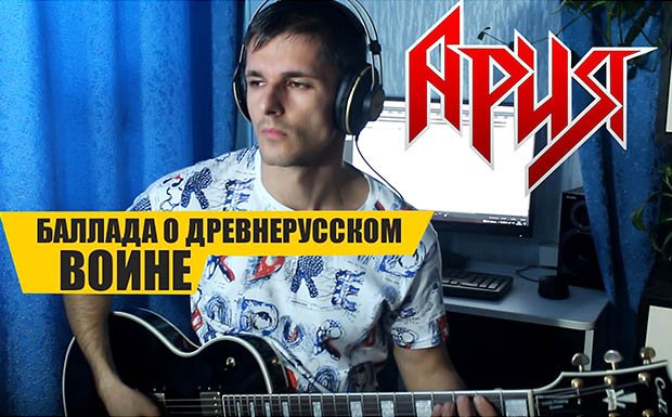 Ария -Баллада о древнерусском воине (Guitar Cover)