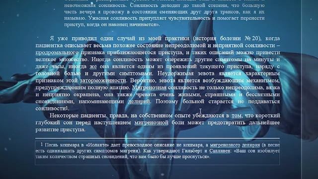 МИГРЕНЬ. Книга Оливера Сакса. 1 часть