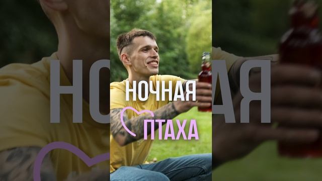#НочнаяПтаха #МишаЛетний