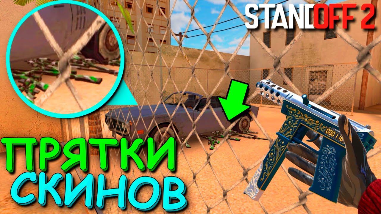 СПРЯТАЛ НОВЫЕ СКИНЫ ПОД МАШИНОЙ!!! ПРЯТКИ СКИНОВ В STANDOFF 2  СТАНДОФФ 2
