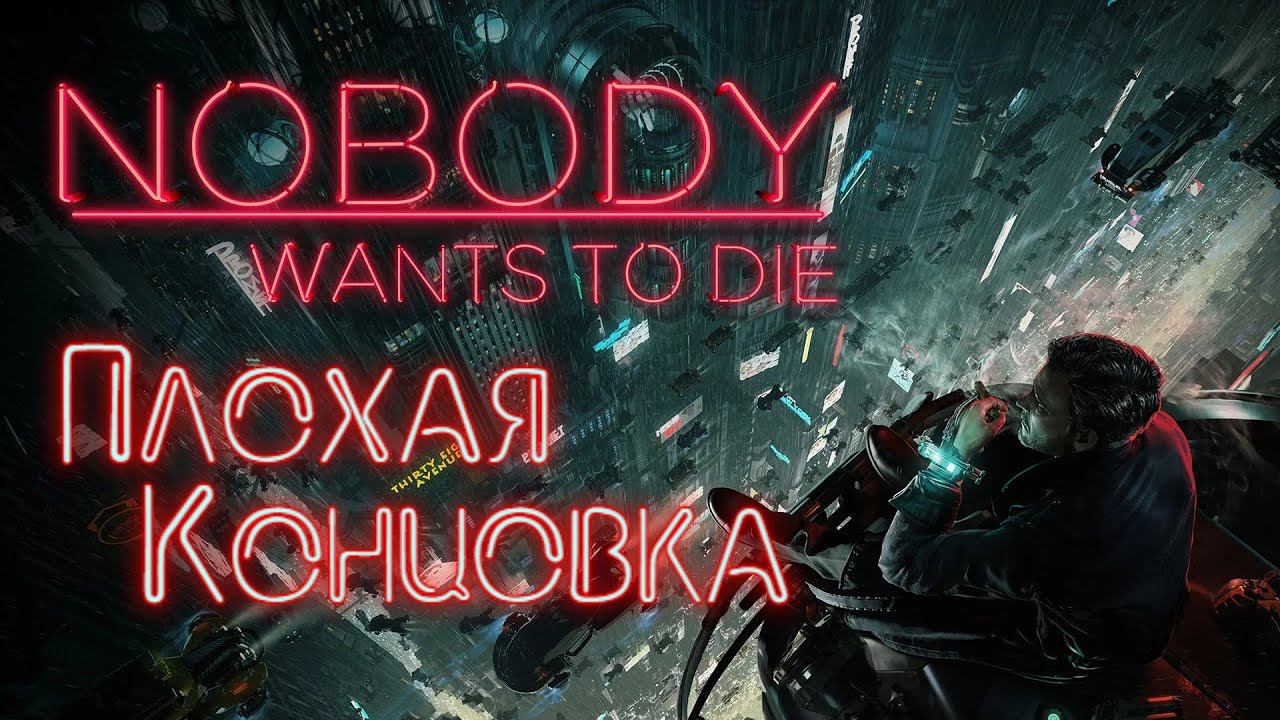Nobody Wants To Die | Полное прохождение | Плохая концовка