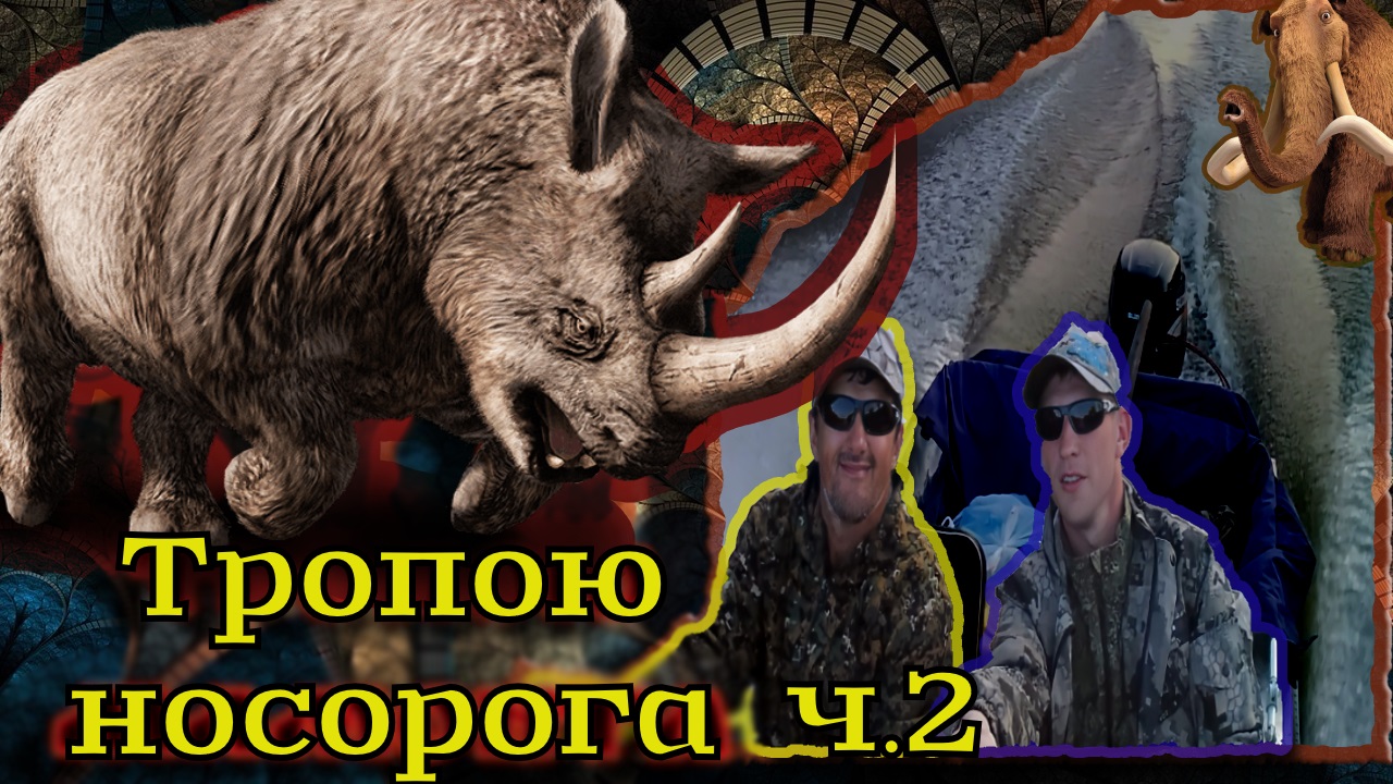 Тропою носорога ч.2 продолжение путешествий!