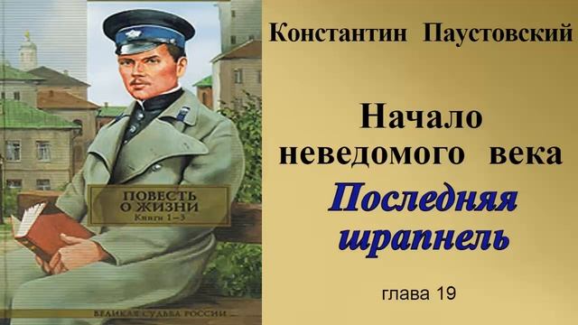 Константин Паустовский.Последняя шрапнель.