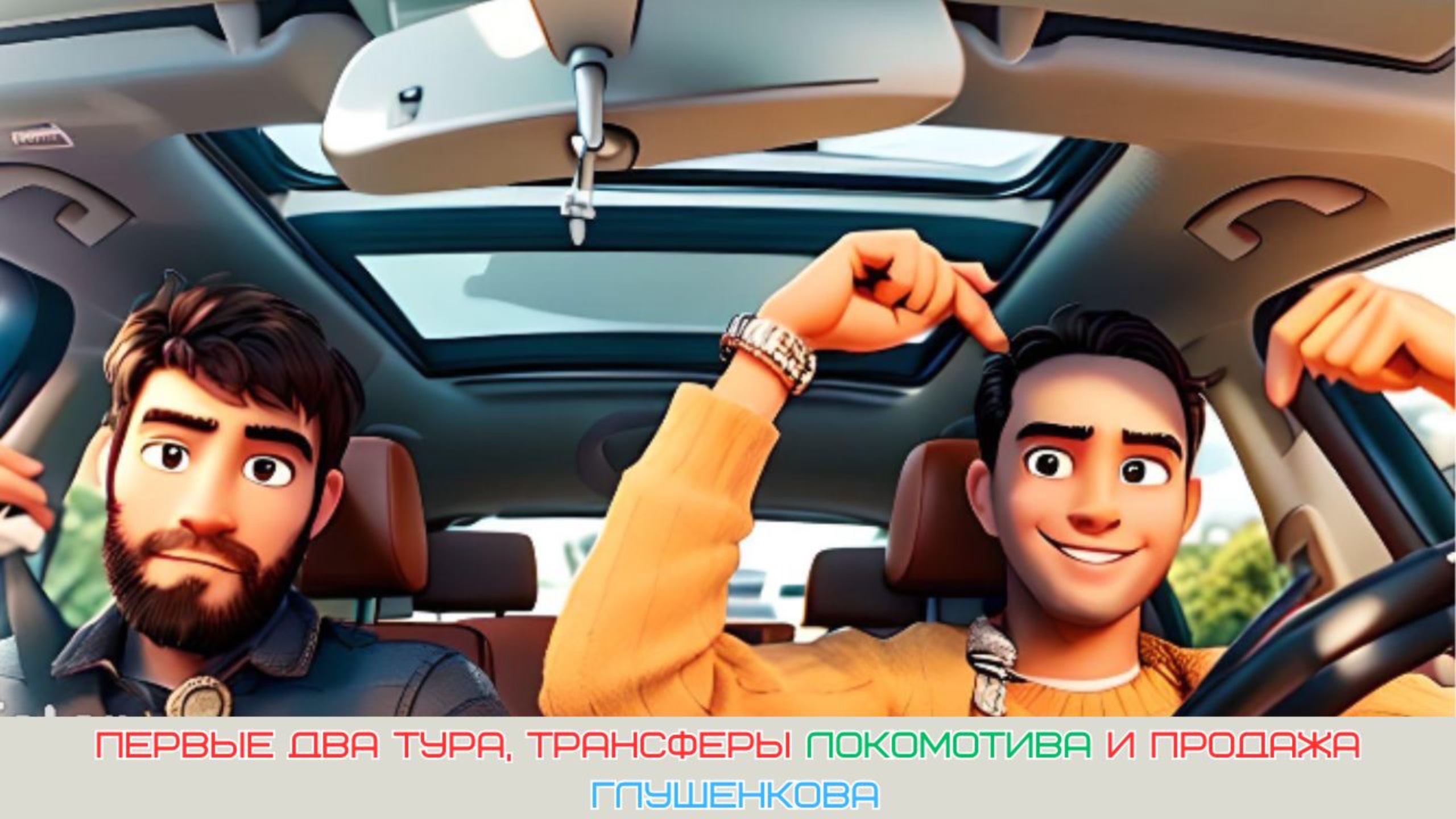 LOKO-TALKS. Выпуск 7. Первые два тура, трансферы Локомотива и продажа Глушенкова