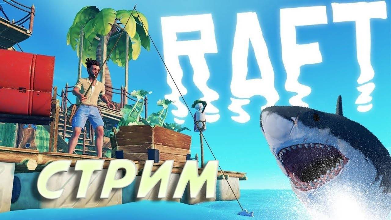 СТРИМ #1  ➤ ВЫЖИВАЕМ В RAFT #raft #games #online #streamer