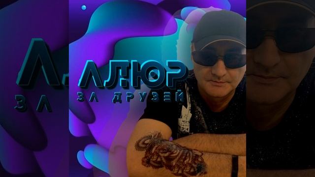 Алюр - За друзей