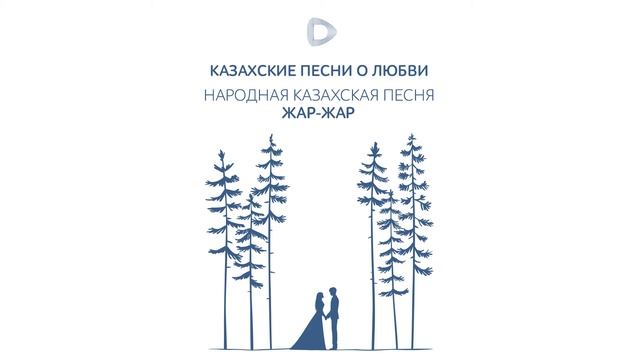Dalatunes: Народная казахская песня — Жар-жар