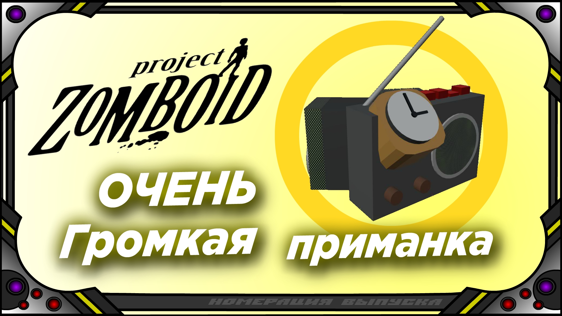 Project Zomboid - Приманка - Мод