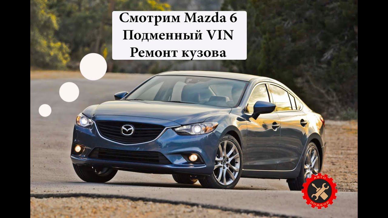 Mazda 6. Проверка перед покупкой. Подменный VIN для проверки объявления.