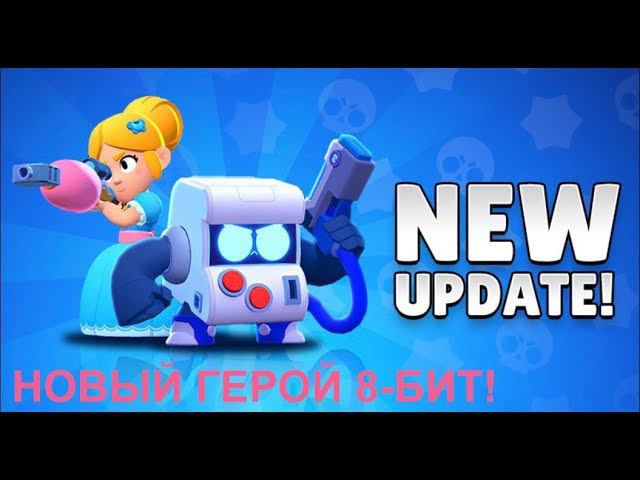 Первый взгляд на нового бойца в Brawl Stars 8-БИТ!