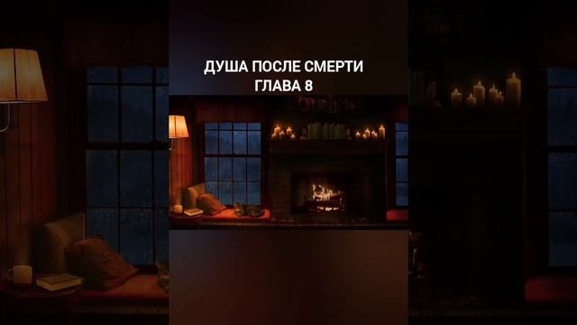 душа после смерти глава 8