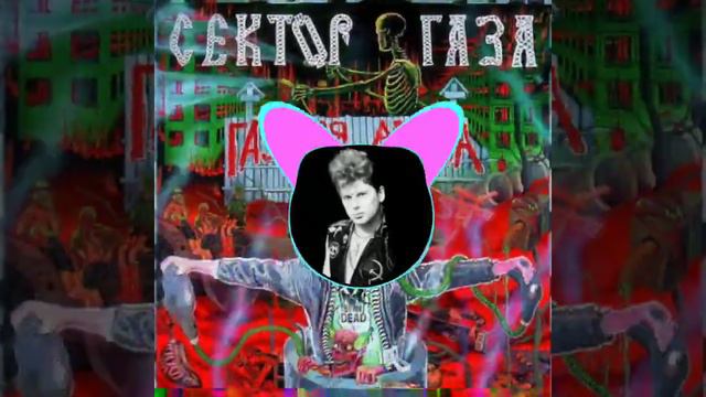 сектор газа - туман | BASS For Smoke