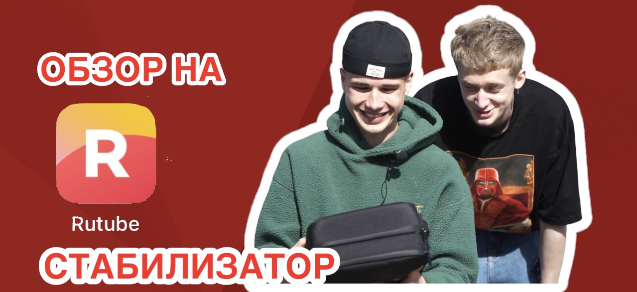 OMG МЫ В ШОКЕ / ОБЗОР НА СТАБИЛИЗАТОР