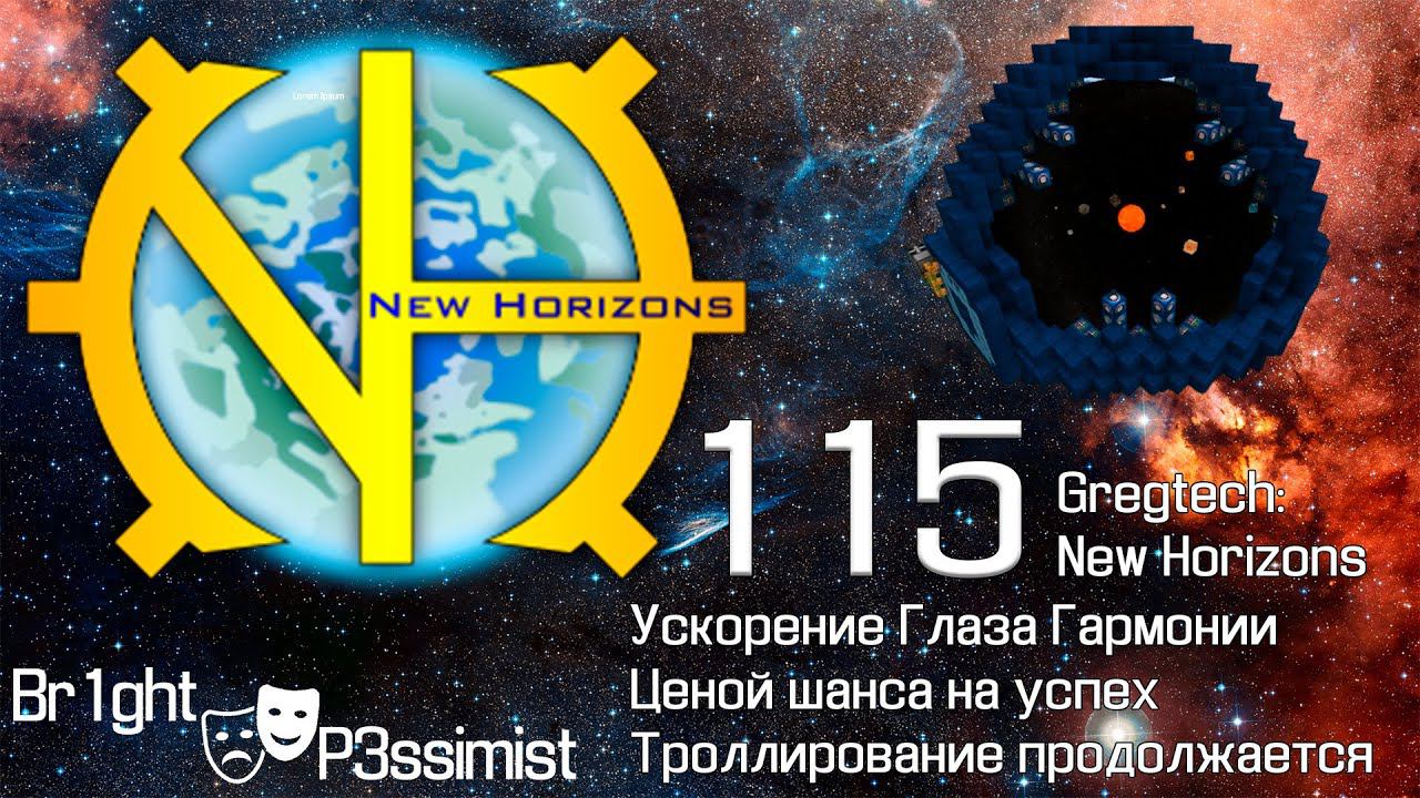 GTNH - 115:  Безуспешный успех - майнкрафт с модами