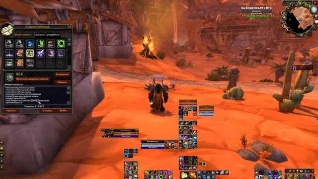 World Of Warcraft Burning Crusade - Макросы-интерфейс. Друид 2