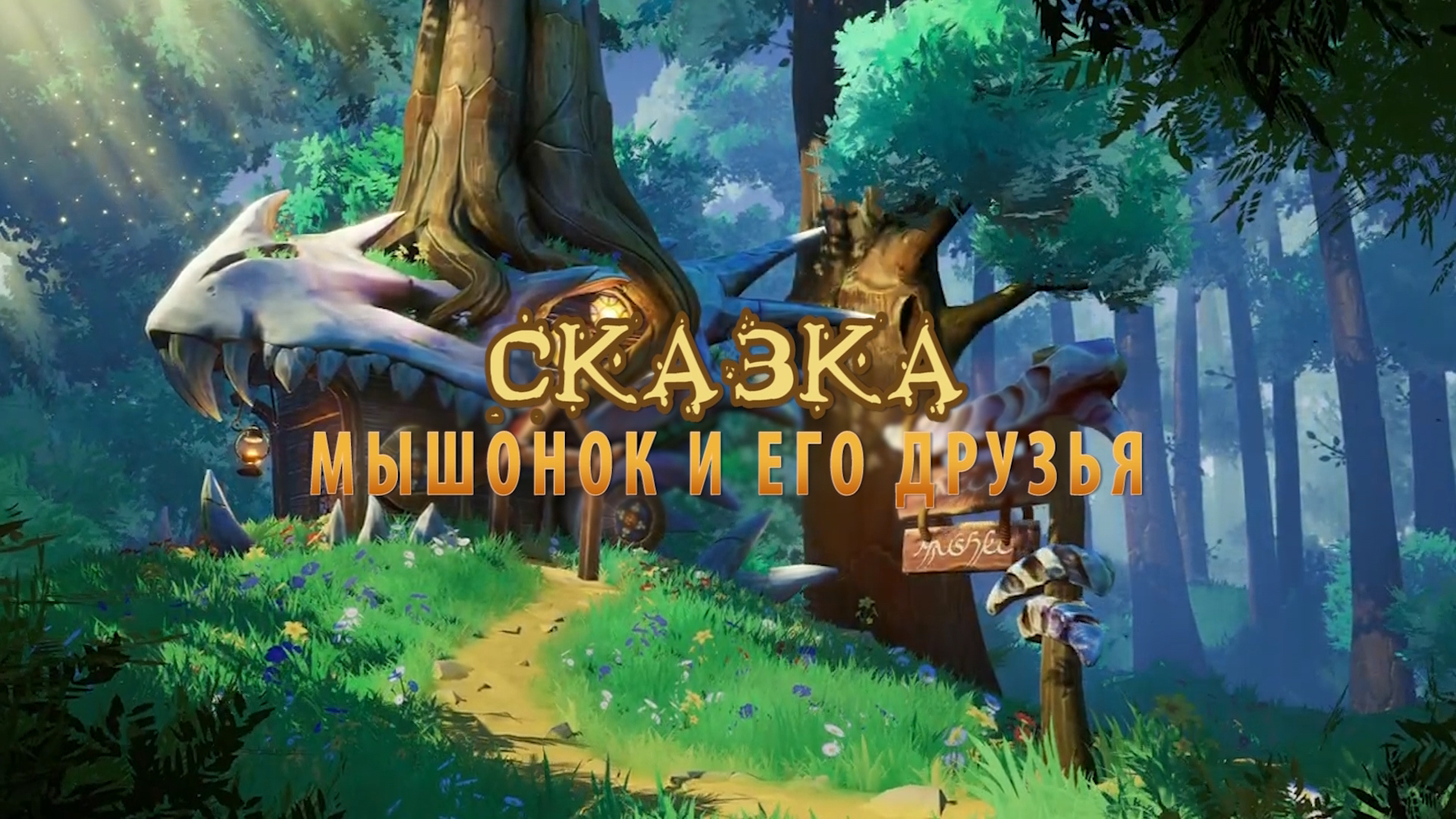 Фильм_Сказка_Мышонок и его друзья