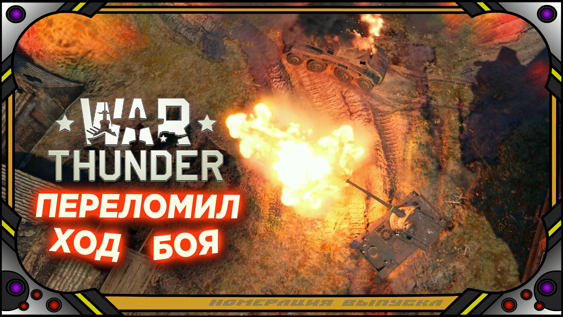 War Thunder - 