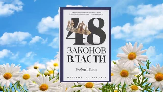 #078 цитата из книги 48 законов власти. Руководить иллюзиями толпы  это великая власть. Роберт Грин