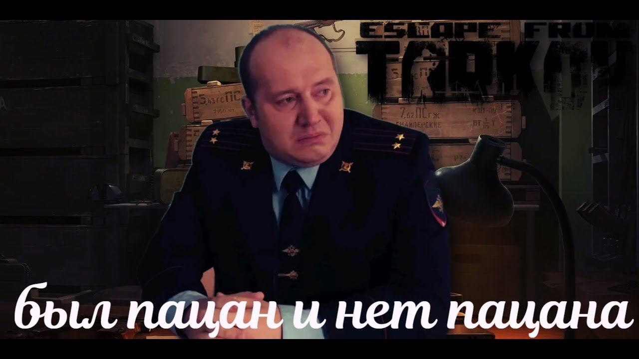 Был пацан и нет пацана #Escape From #Tarkov