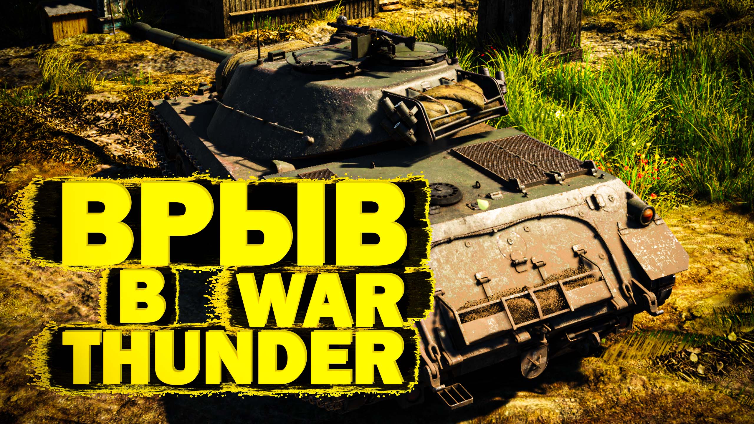 War Thunder: M64 Врыв на пол команды, Ru 251 затаился, А6М6С Небо и Земля