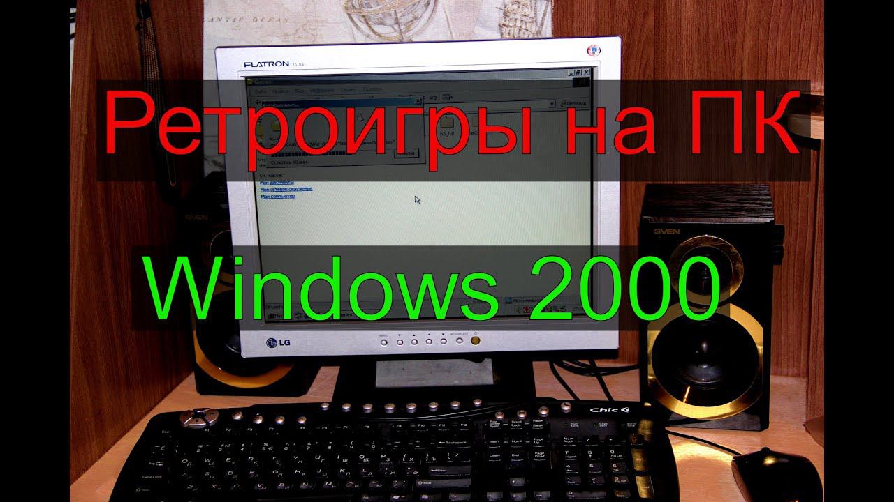 Ретро игры на Windows 2000